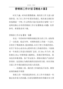 营销部工作计划【精选8篇】