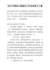 2022年度幼儿园园长工作总结范文5篇