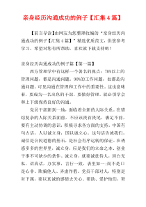 亲身经历沟通成功的例子【汇集4篇】