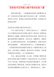 信息技术应用能力提升培训总结3篇