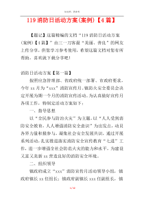 119消防日活动方案(案例)【4篇】