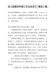 幼儿园教师学期工作总结范文（精选5篇）