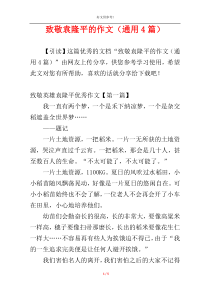 致敬袁隆平的作文（通用4篇）