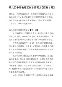 幼儿园中班教师工作总结范文【范例4篇】