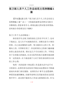 保卫部人员个人工作总结范文范例精编4篇