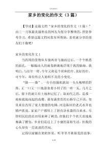 家乡的变化的作文（3篇）