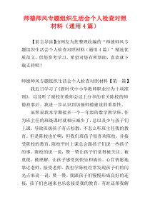 师德师风专题组织生活会个人检查对照材料（通用4篇）