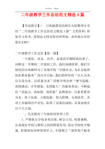 二年级教学工作总结范文精选4篇