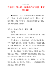 五年级上册介绍一种事物作文说明文【范例5篇】