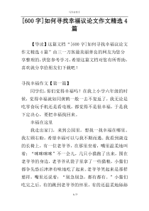 [600字]如何寻找幸福议论文作文精选4篇