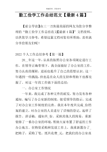 勤工俭学工作总结范文【最新4篇】