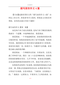 描写家的作文4篇