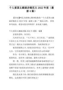 个人爱国主题演讲稿范文2022年度（最新4篇）