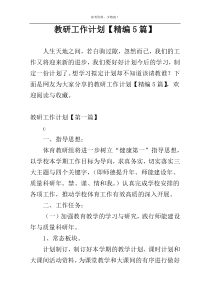 教研工作计划【精编5篇】