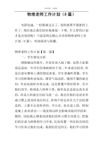 物理老师工作计划（8篇）