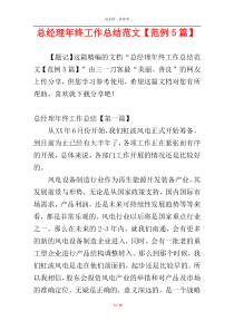 总经理年终工作总结范文【范例5篇】