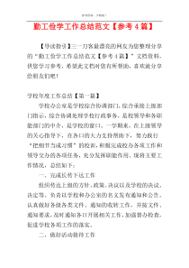 勤工俭学工作总结范文【参考4篇】