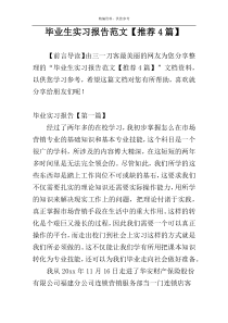 毕业生实习报告范文【推荐4篇】