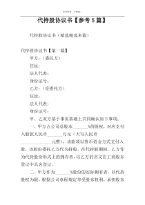 代持股协议书【参考5篇】