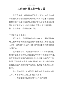 工程资料员工作计划3篇