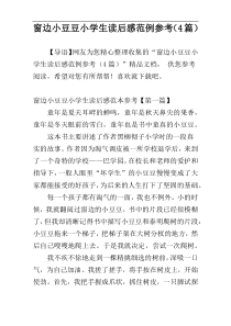 窗边小豆豆小学生读后感范例参考（4篇）