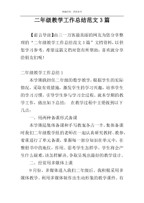 二年级教学工作总结范文3篇