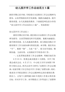 幼儿园开学工作总结范文5篇
