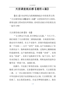 天宫课堂观后感【通用4篇】