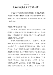 我的未来梦作文【优秀4篇】