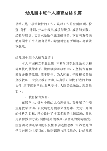 幼儿园中班个人德育总结5篇