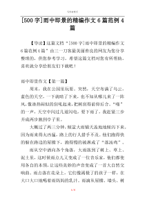 [500字]雨中即景的精编作文6篇范例4篇