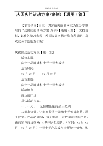 庆国庆的活动方案(案例)【通用4篇】