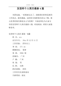 发型师个人简历最新4篇