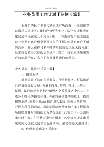 业务员周工作计划【范例4篇】