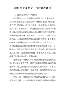 2023年企业安全工作计划表通用