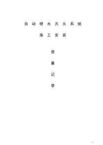 消防——自动喷水系统全套施工安装质量资料