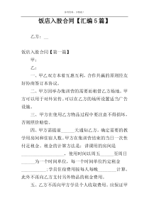 饭店入股合同【汇编5篇】