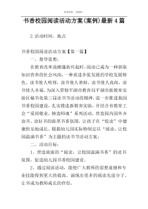 书香校园阅读活动方案(案例)最新4篇