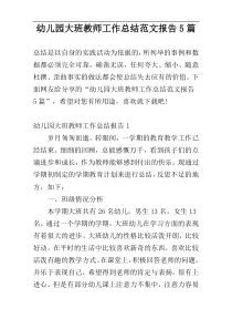 幼儿园大班教师工作总结范文报告5篇