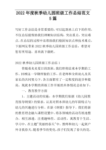 2022年度秋季幼儿园班级工作总结范文5篇