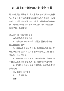 幼儿园小班一周活动方案(案例)5篇