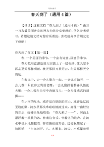 春天到了（通用4篇）