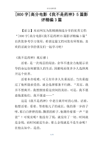 [800字]高分电影《我不是药神》5篇影评精编3篇