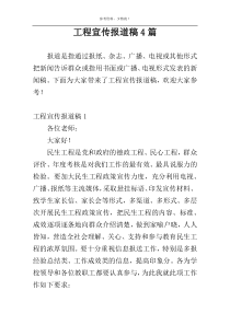 工程宣传报道稿4篇