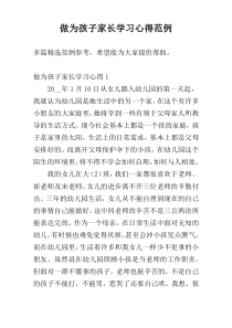 做为孩子家长学习心得范例