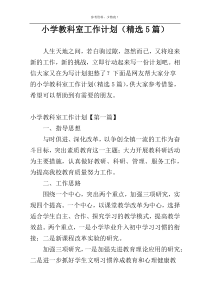 小学教科室工作计划（精选5篇）