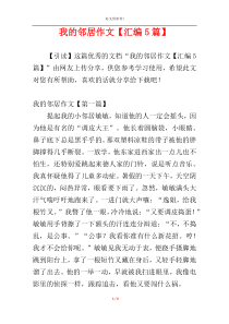 我的邻居作文【汇编5篇】