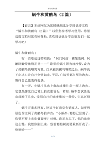 蜗牛和黄鹂鸟（2篇）