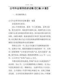 公司年会领导的讲话稿【汇编10篇】