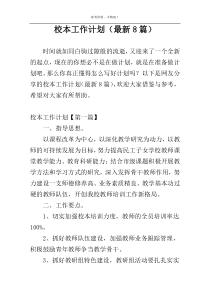 校本工作计划（最新8篇）